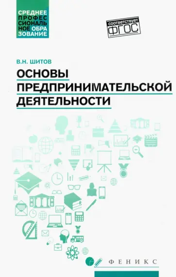Виктор Шитов - Основы предпринимательской деятельности. Учебное пособие Виктор Шитов - Основы предпринимательской деятельности. Учебное пособие обложка книги