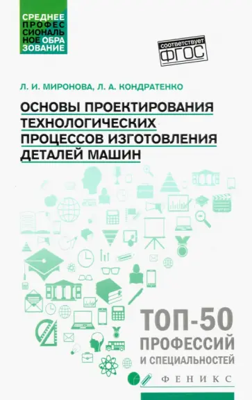 Кондратенко, Миронова - Основы проектирования технологических процессов изготовления деталей машин. Учебное пособие. ФГОС Кондратенко, Миронова - Основы проектирования технологических процессов изготовления деталей машин. Учебное пособие. ФГОС обложка книги