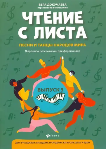 Чтение с листа: песни и танцы народов мира в простом переложении для фортепиано. Выпуск 3 Чтение с листа: песни и танцы народов мира в простом переложении для фортепиано. Выпуск 3 обложка книги