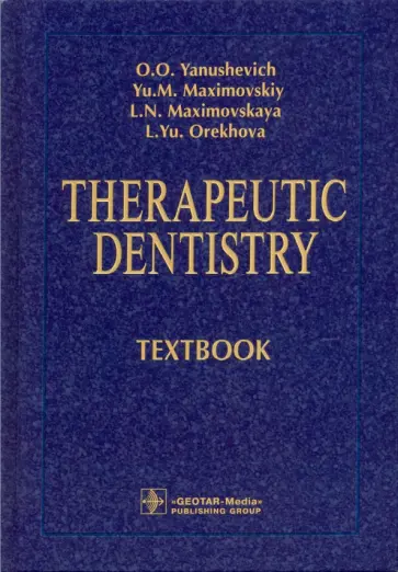 Янушевич, Максимовский - Therapeutic Dentistry. Тextbook Янушевич, Максимовский - Therapeutic Dentistry. Тextbook обложка книги