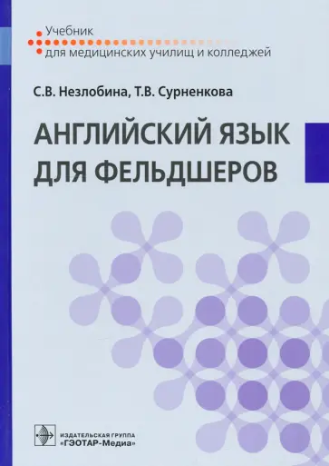 Незлобина, Сурненкова - Английский язык для фельдшеров. Учебник Незлобина, Сурненкова - Английский язык для фельдшеров. Учебник обложка книги