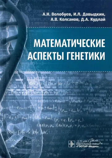 Волобуев, Давыдкин - Математические аспекты генетики Волобуев, Давыдкин - Математические аспекты генетики обложка книги