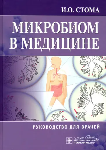 Игорь Стома - Микробиом в медицине. Руководство для врачей обложка книги