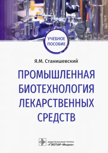 Ярослав Станишевский - Промышленная биотехнология лекарственных средств. Учебное пособие обложка книги