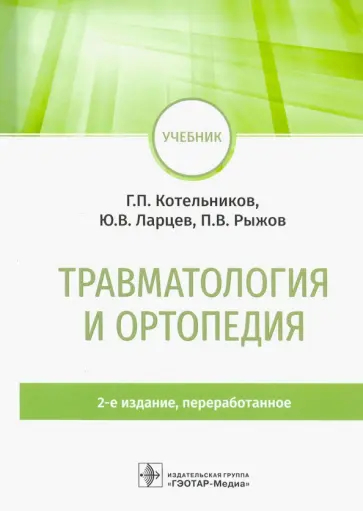 Котельников, Ларцев - Травматология и ортопедия. Учебник Котельников, Ларцев - Травматология и ортопедия. Учебник обложка книги