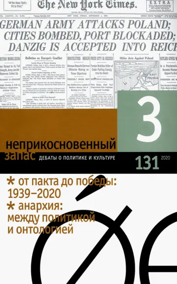 Журнал "Неприкосновенный запас" № 3. 2020 Журнал "Неприкосновенный запас" № 3. 2020 обложка книги