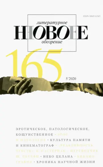 Журнал "Новое литературное обозрение" № 5. 2020 обложка книги