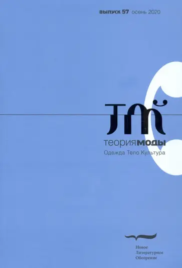 Журнал "Теория моды" № 3 (57) 2020 Журнал "Теория моды" № 3 (57) 2020 обложка книги