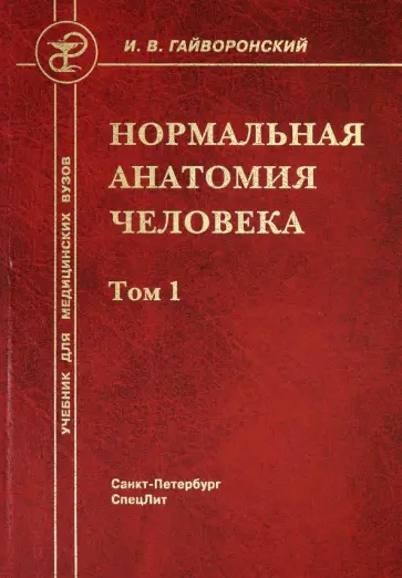 Иван Гайворонский - Нормальная анатомия человека. В 2-х томах. Том 1 Иван Гайворонский - Нормальная анатомия человека. В 2-х томах. Том 1 обложка книги