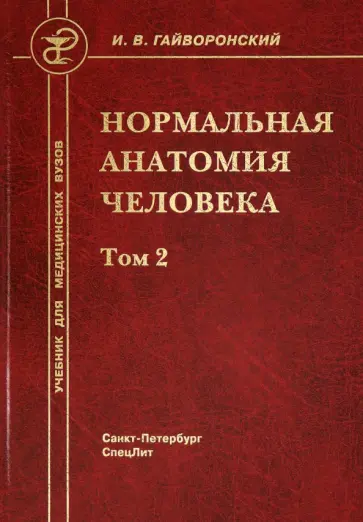 Иван Гайворонский - Нормальная анатомия человека. В 2-х томах. Том 2 Иван Гайворонский - Нормальная анатомия человека. В 2-х томах. Том 2 обложка книги