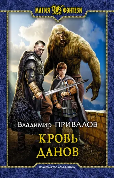 Владимир Привалов - Кровь данов Владимир Привалов - Кровь данов обложка книги