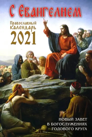 Календарь православный на 2021 год с Евангелием. Новый Завет в богослужениях годового круга обложка книги