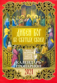 Календарь на 2021 год "Дивен Бог во Святых своих" обложка книги