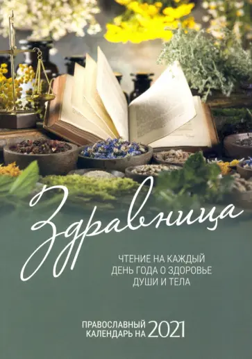 Здравница. Чтение на каждый день года о здоровье души и тела. Православный календарь на 2021 год Здравница. Чтение на каждый день года о здоровье души и тела. Православный календарь на 2021 год обложка книги