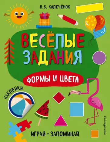 Вера Калеченок - Формы и цвета обложка книги