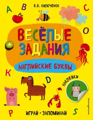 Вера Калеченок - Английские буквы обложка книги