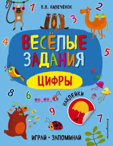 Вера Калеченок - Цифры обложка книги
