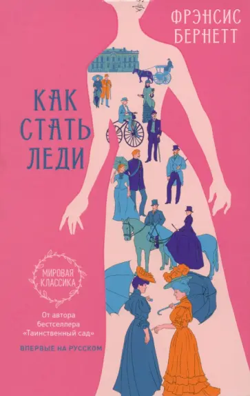 Фрэнсис Бёрнетт - Как стать леди Фрэнсис Бёрнетт - Как стать леди обложка книги