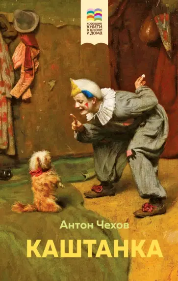 Антон Чехов - Каштанка Антон Чехов - Каштанка обложка книги