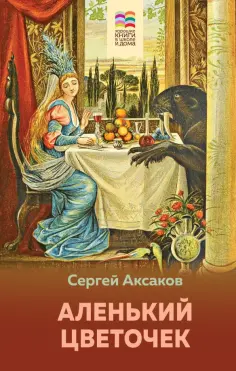 Сергей Аксаков - Аленький цветочек обложка книги