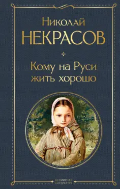 Николай Некрасов - Кому на Руси жить хорошо обложка книги