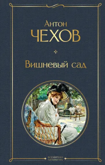 Антон Чехов - Вишневый сад Антон Чехов - Вишневый сад обложка книги