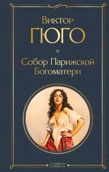 Виктор Гюго - Собор Парижской Богоматери обложка книги