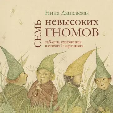 Нина Дашевская - Семь невысоких гномов. Таблица умножения в стихах и картинках Нина Дашевская - Семь невысоких гномов. Таблица умножения в стихах и картинках обложка книги