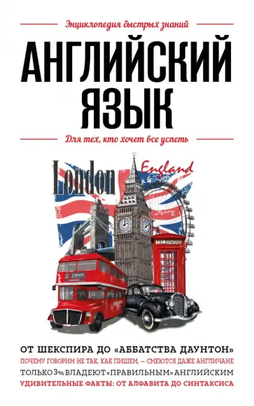 Английский язык. Для тех, кто хочет все успеть обложка книги