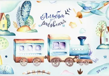 Альбом для рисования Поедем-полетим, 24 листа, в ассортименте обложка книги