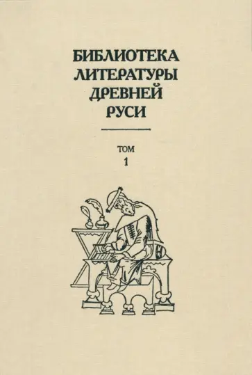 Библиотека литературы Древней Руси. В 20-ти томах. Том 1: XI-XII века обложка книги