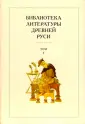 Библиотека литературы Древней Руси