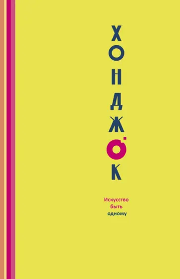 Хили, Тай - Хонджок. Искусство быть одному обложка книги