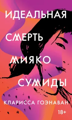 Кларисса Гоэнаван - Идеальная смерть Мияко Сумиды обложка книги