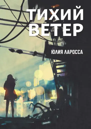 Юлия Ларосса - Тихий ветер Юлия Ларосса - Тихий ветер обложка книги