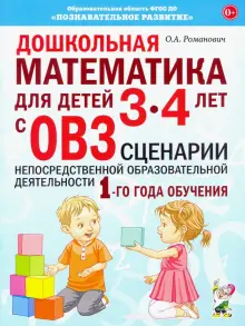 Дошкольная математика для детей 3–4 лет с ОВЗ. Сценарии образовательной деятельности