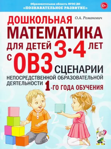 Олеся Романович - Дошкольная математика для детей 3–4 лет с ОВЗ. Сценарии образовательной деятельности Олеся Романович - Дошкольная математика для детей 3–4 лет с ОВЗ. Сценарии образовательной деятельности обложка книги