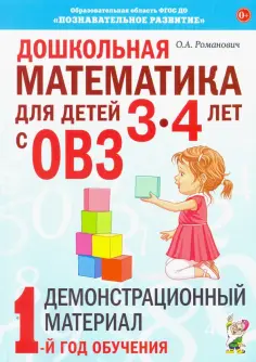 Олеся Романович - Дошкольная математика для детей 3–4 лет с ОВЗ. Демонстрационный материал. 1-й год обучения обложка книги