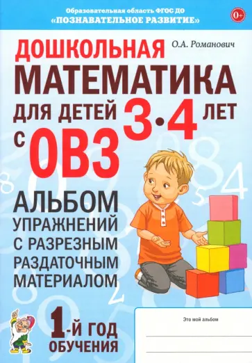 Олеся Романович - Дошкольная математика для детей 3–4 лет. Адаптированные программы. Альбом упражнений. ФГОС ДО Олеся Романович - Дошкольная математика для детей 3–4 лет. Адаптированные программы. Альбом упражнений. ФГОС ДО обложка книги