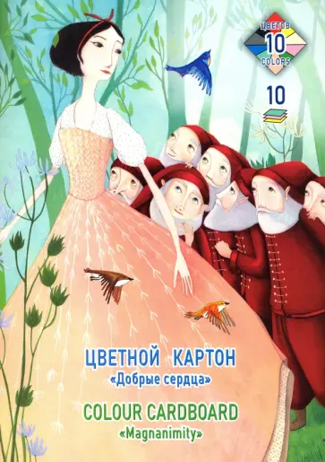 Картон цветной "Добрые сердца" (А4, 10 листов, 10 цветов) (ПК-1425) обложка книги
