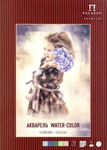 Папка для акварели "Алисия" (А4, 10 листов, 5 цветов) (П-1623) Папка для акварели "Алисия" (А4, 10 листов, 5 цветов) (П-1623) обложка книги