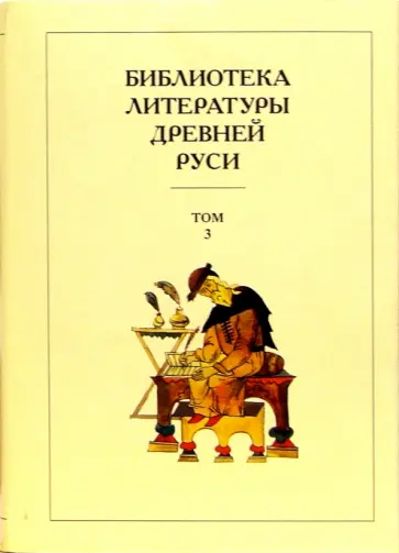 Библиотека литературы Древней Руси. В 20-ти томах. Том 3: XI-XII века обложка книги