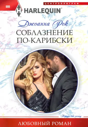 Джоанна Рок - Соблазнение по-карибски Джоанна Рок - Соблазнение по-карибски обложка книги