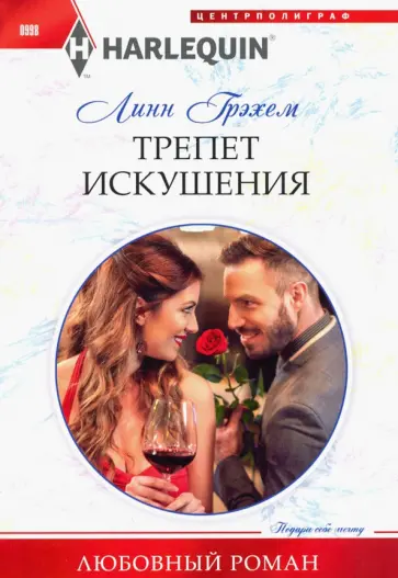 Линн Грэхем - Трепет искушения Линн Грэхем - Трепет искушения обложка книги