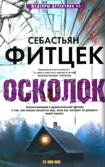Себастьян Фитцек - Осколок обложка книги