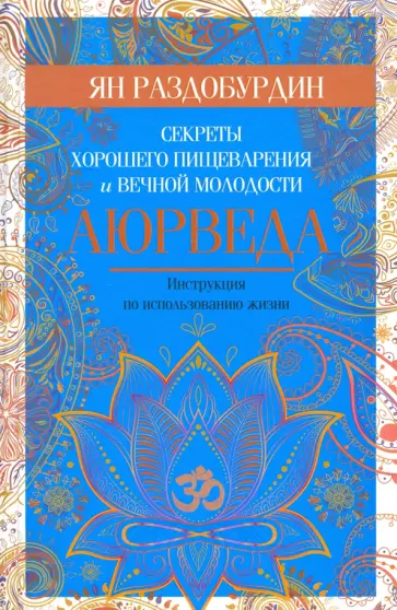 Ян Раздобурдин - Аюрведа. Секреты хорошего пищеварения и вечной молодости Ян Раздобурдин - Аюрведа. Секреты хорошего пищеварения и вечной молодости обложка книги