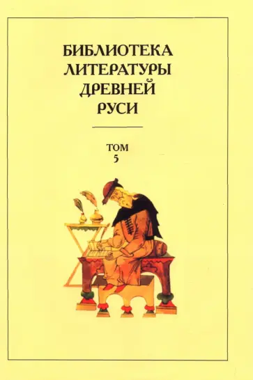 Алексеев, Лихачев - Библиотека литературы Древней Руси. В 20-ти томах. Том 5. XIII век Алексеев, Лихачев - Библиотека литературы Древней Руси. В 20-ти томах. Том 5. XIII век обложка книги
