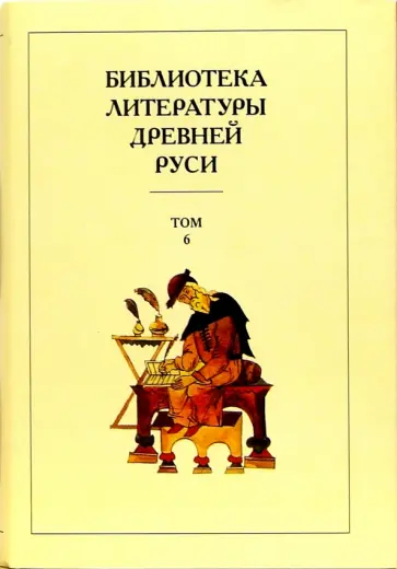Библиотека литературы Древней Руси. В 20-ти томах. Том 6: XIV - середина XV века обложка книги