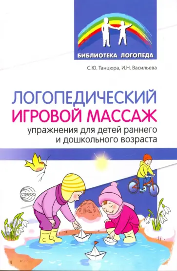 Танцюра, Васильева - Логопедический игровой массаж. Упражнения для детей раннего и дошкольного возраста обложка книги