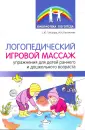 Библиотека логопеда